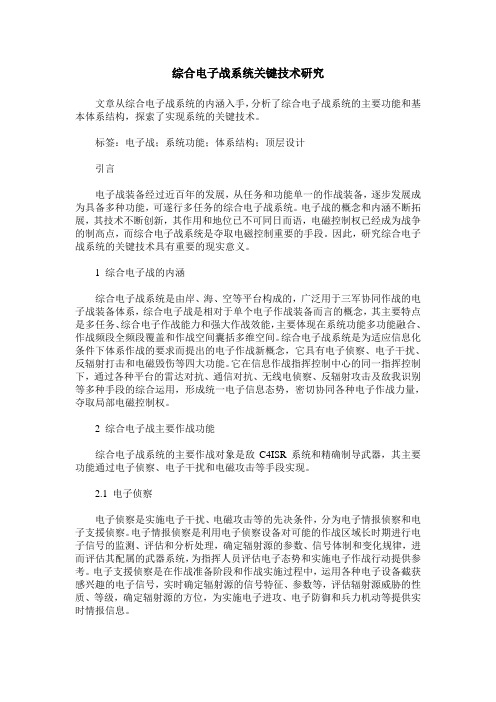 综合电子战系统关键技术研究