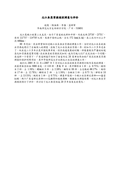北江鱼类资源现状调查与评价概要