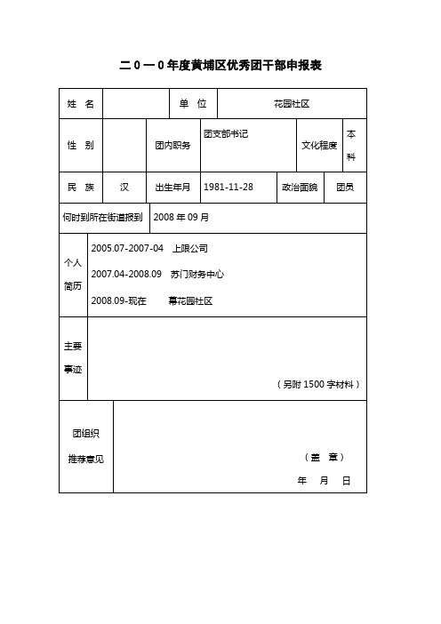 优秀团干部申报表及工作总结