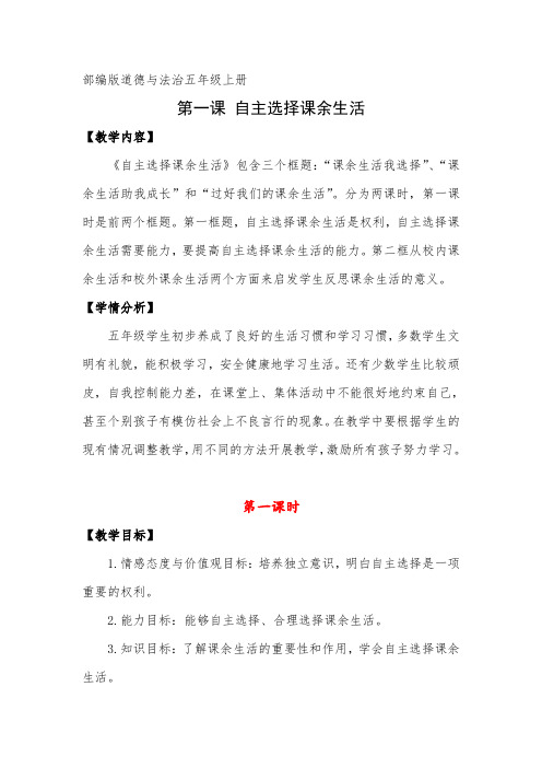 部编版道德与法治五年级上册《自主选择课余生活》教案