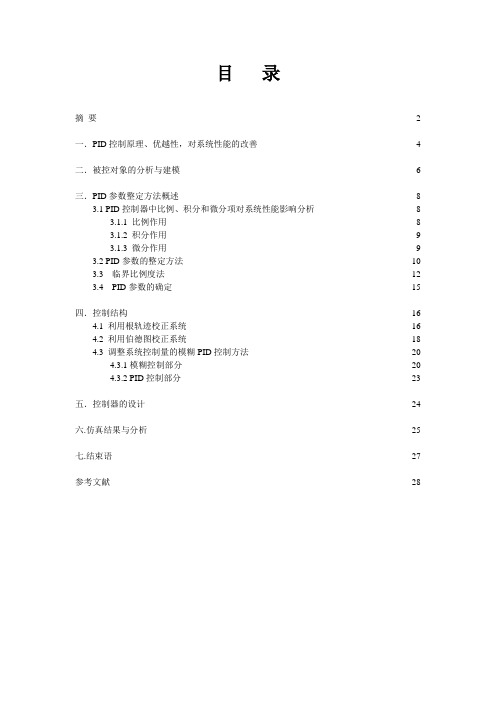双容水箱实验报告(采用PID+模糊控制)