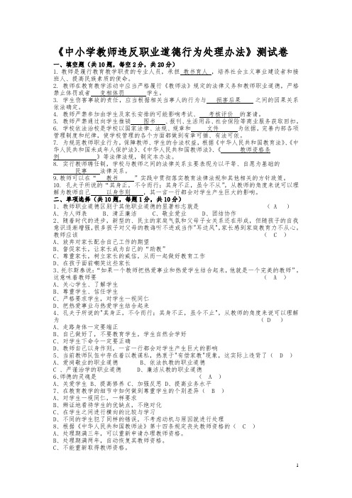 《中小学教师违反职业道德行为处理办法》试卷