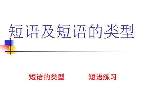 短语及短语的类型__语文