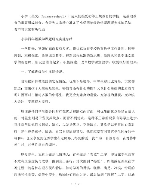 小学四年级数学课题研究实施总结