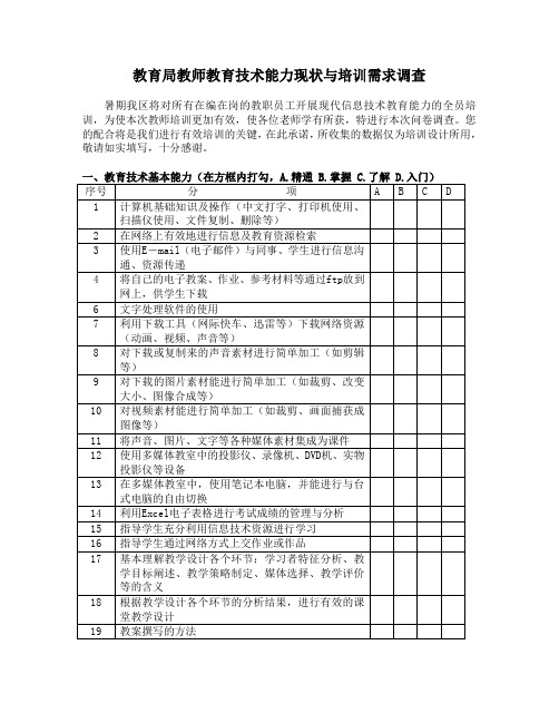 教师教育技术能力现状与培训需求调查表
