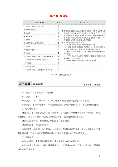 高考物理大一轮复习 第7章 静电场教学案