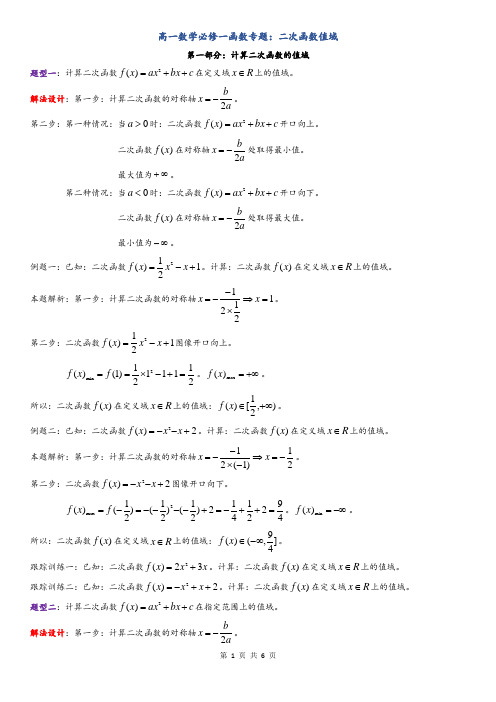 高中数学必修一函数专题：二次函数值域