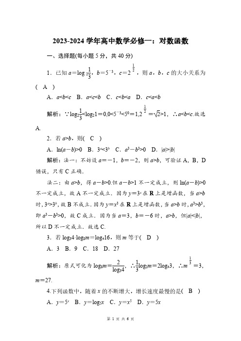 2023-2024学年高一上数学必修一：对数函数(附答案解析)