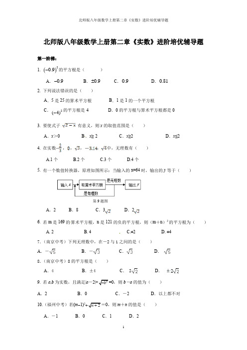 北师版八年级数学上册第二章《实数》进阶培优辅导题