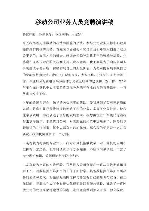 移动公司业务人员竞聘演讲稿三篇