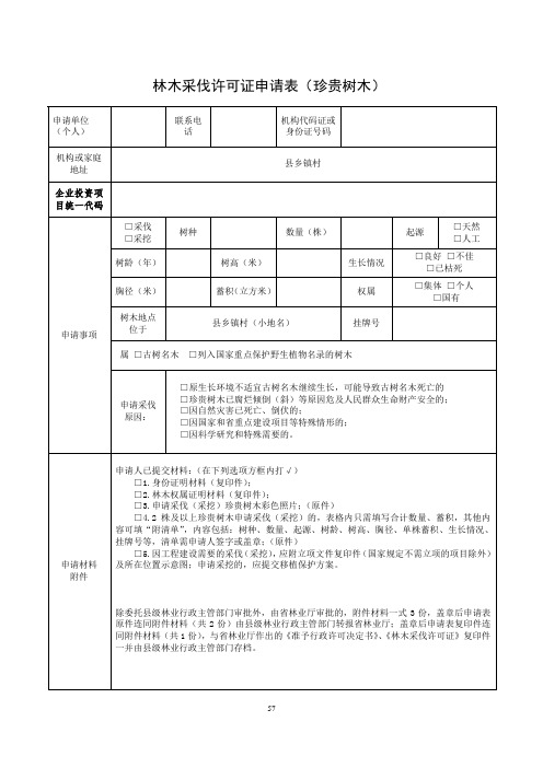 林木采伐许可证申请表(珍贵树木)