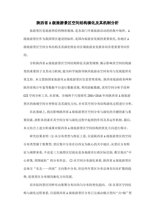 陕西省A级旅游景区空间结构演化及其机制分析