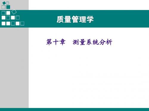 质量管理学第十章测量系统分析