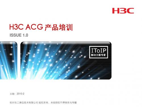 H3C SecPath 系列ACG产品培训V1.0