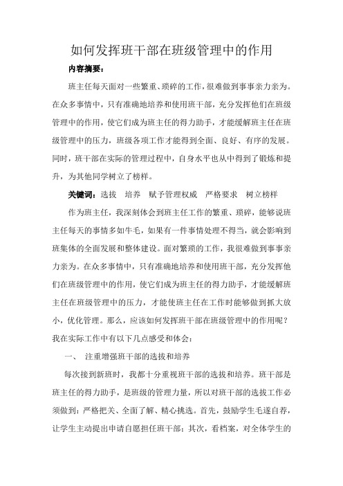 如何发挥班干部在班级管理中的作用 (1)