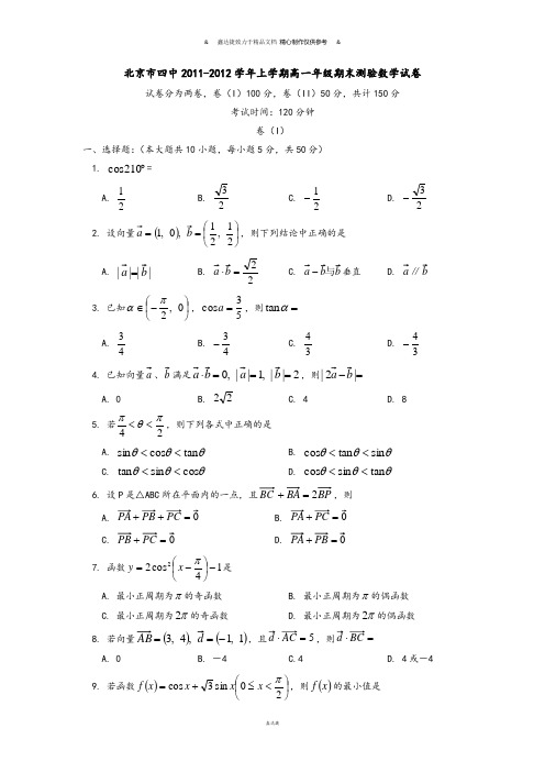 人教A版高中数学必修四上学期高一年级期末测验试卷.docx