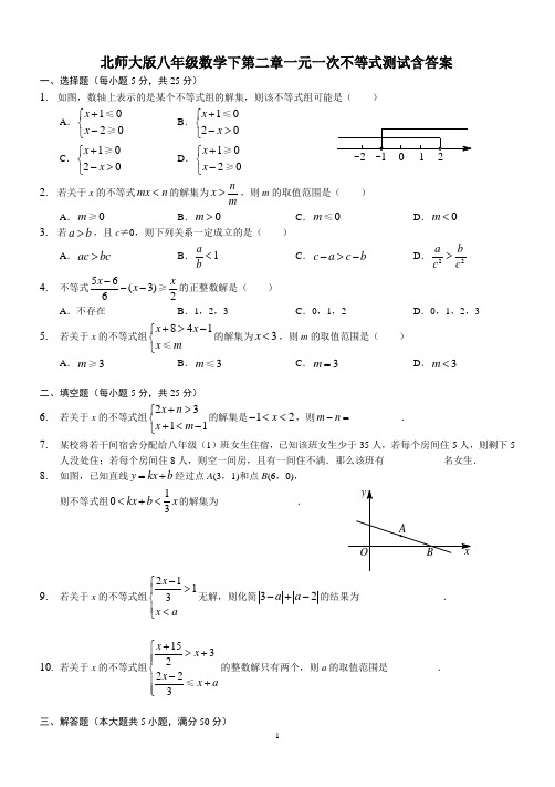 (完整版)北师大版八年级数学下第二章一元一次不等式测试含答案