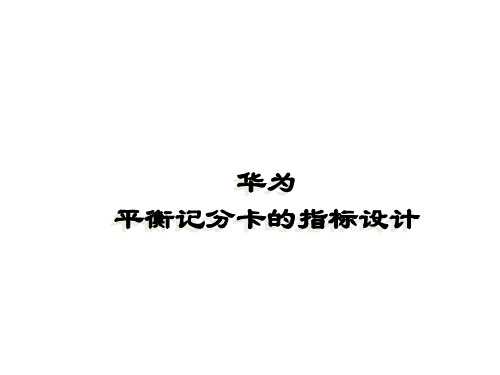 华为平衡记分卡指标设计.ppt