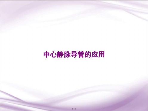 中心静脉导管的应用
