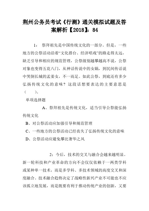 荆州公务员考试《行测》通关模拟试题及答案解析【2018】：84