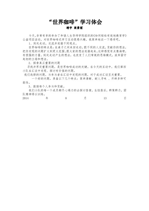 世界咖啡形式学习体会