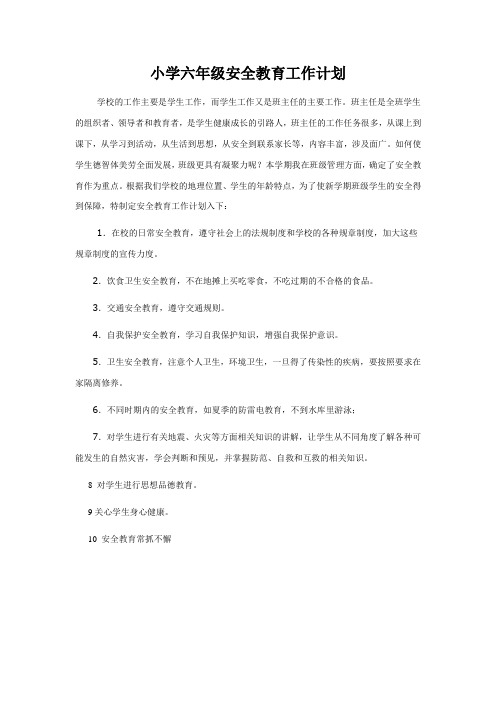 小学六年级安全教育工作计划