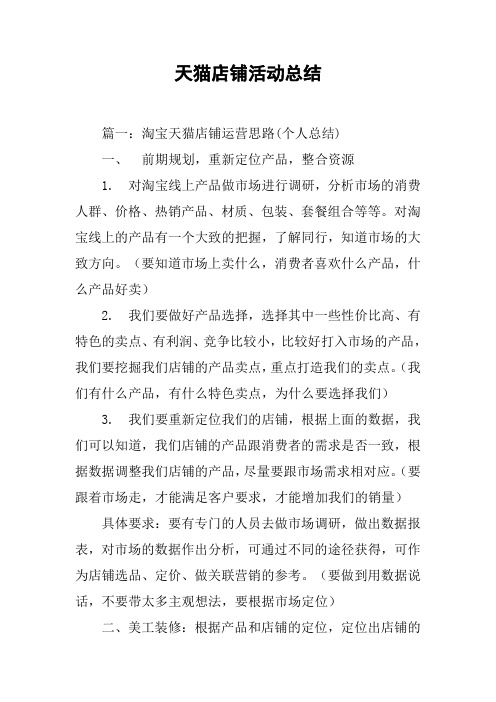 天猫店铺活动总结[工作范文]