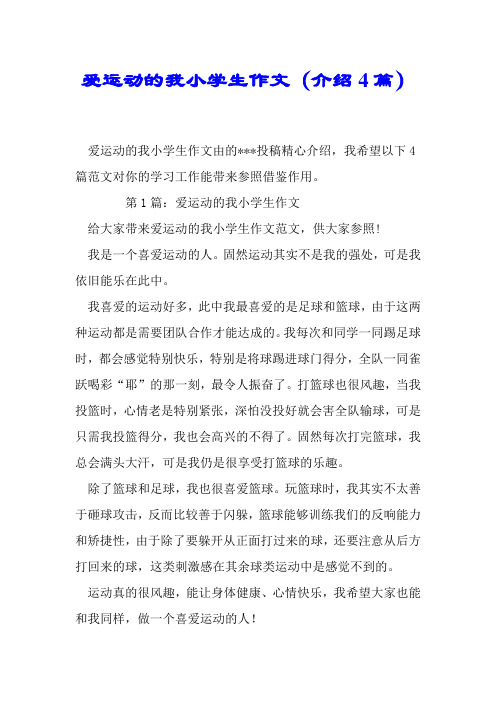 爱运动的我小学生作文(推荐4篇)
