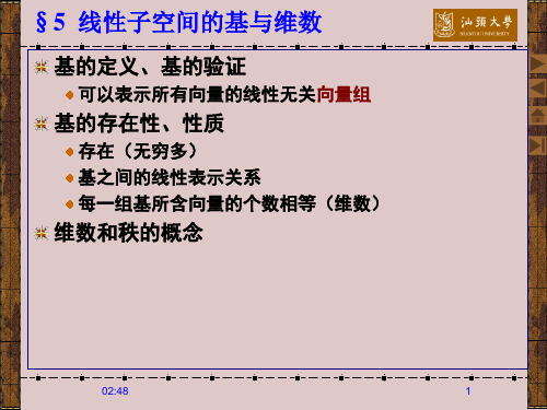 3-5 线性子空间的基和维数