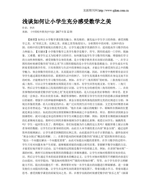 浅谈如何让小学生充分感受数学之美