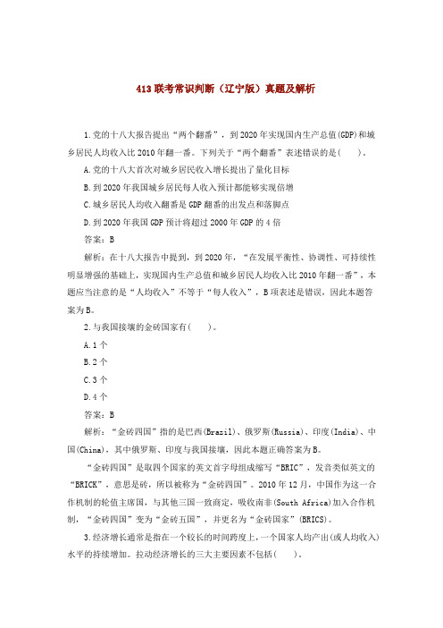 2013年413联考常识判断真题及解析