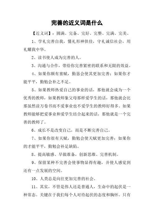 完善的近义词是什么