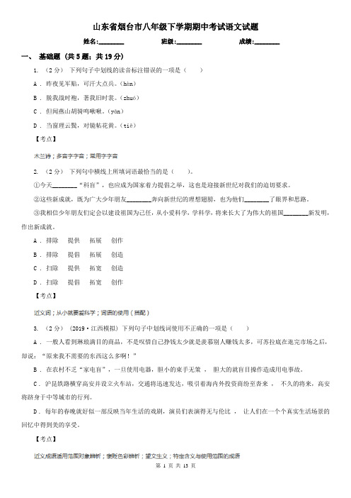 山东省烟台市八年级下学期期中考试语文试题
