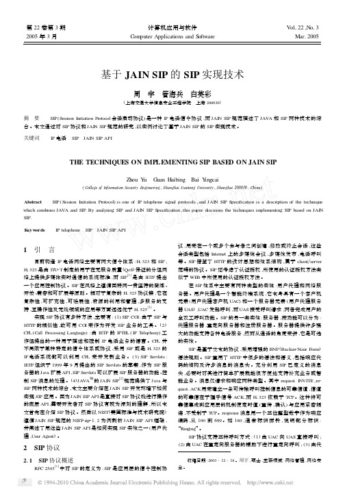 基于JAINSIP的SIP实现技术