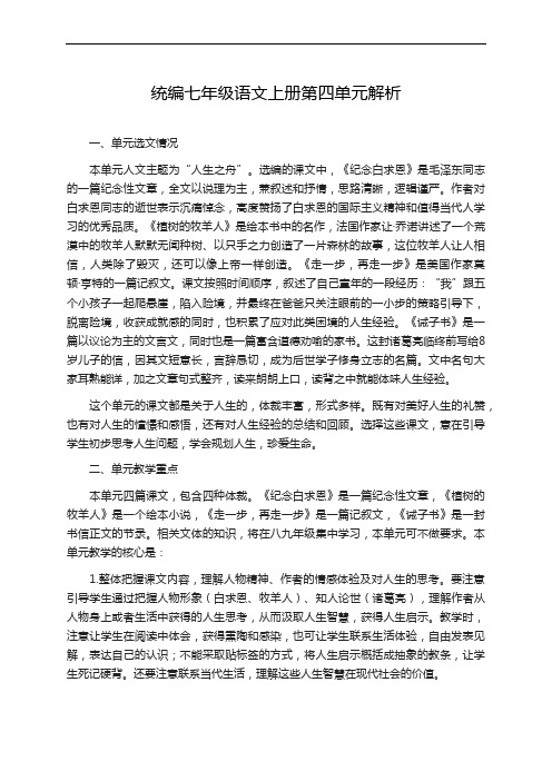 统编七年级语文上册第四单元解析