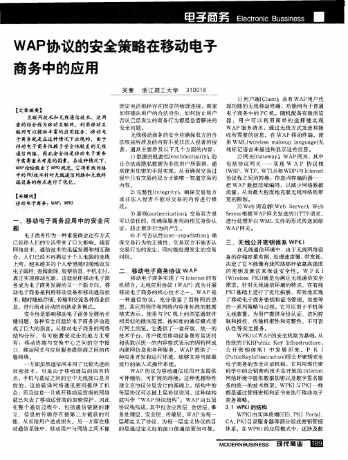 WAP协议的安全策略在移动电子商务中的应用
