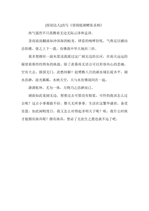 原创达人改写望洞庭湖赠张丞相-作文