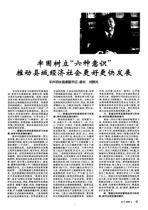 牢固树立“六种意识”推动县域经济社会更好更快发展