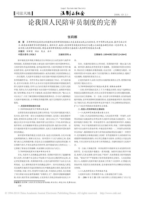 论我国人民陪审员制度的完善_从美国陪审团制度谈起