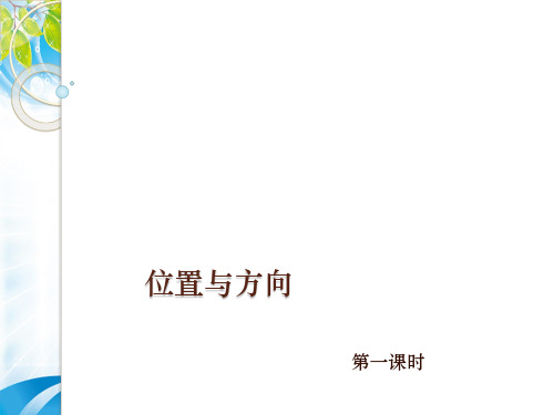 三年级下册数学课件 - 第一单元  位置与方向  人教新课标2014秋 (共12张PPT)[优秀课件资料][优秀课件资料]