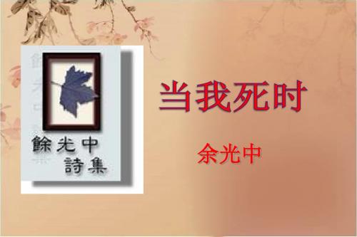 余光中《当我死时》教学课件