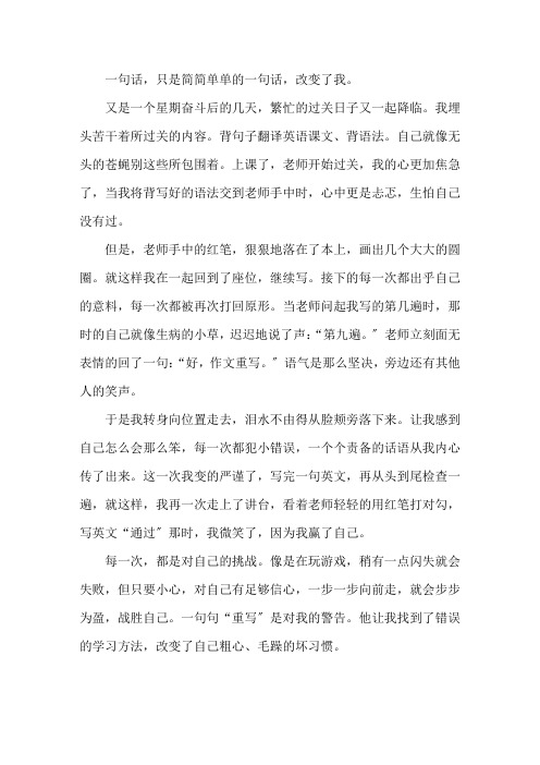 一句话改变了我作文500字精选范文