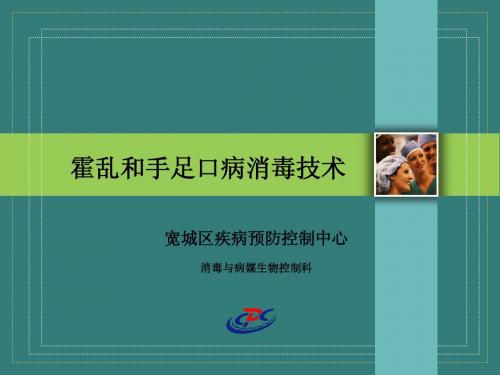 霍乱和手足口病消毒技术