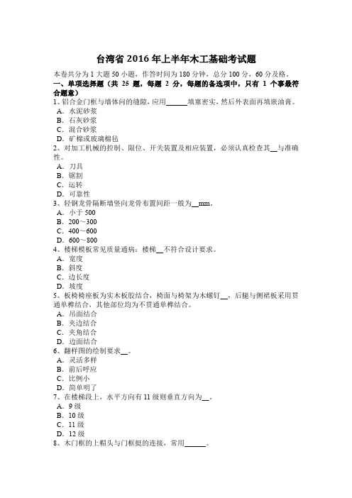 台湾省2016年上半年木工基础考试题