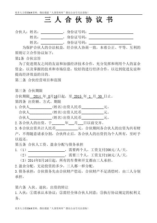 股东合伙合作协议-三人合伙经营协议书 (1)
