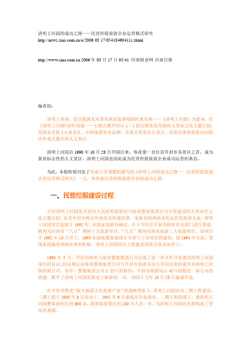 清明上河园的成功之路——民营控股旅游企业运营模式研究