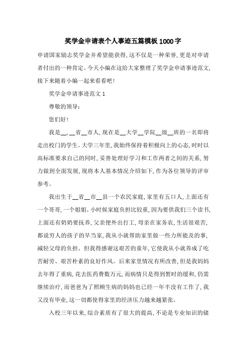 最新奖学金申请表个人事迹五篇模板1000字
