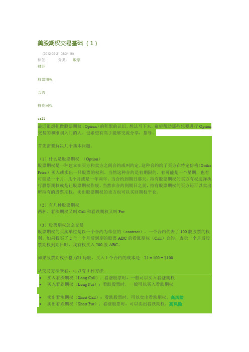 美股期权交易基础