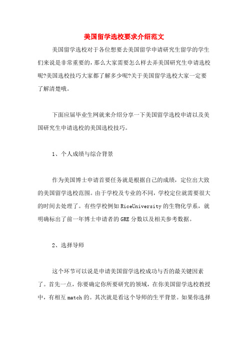 美国留学选校要求介绍范文