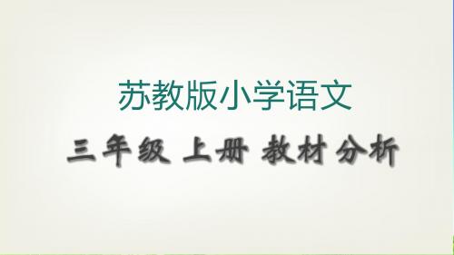 新苏教版三年级语文三上上册课件教材分析课件